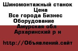 Шиномонтажный станок Unite U-200 › Цена ­ 42 000 - Все города Бизнес » Оборудование   . Амурская обл.,Архаринский р-н